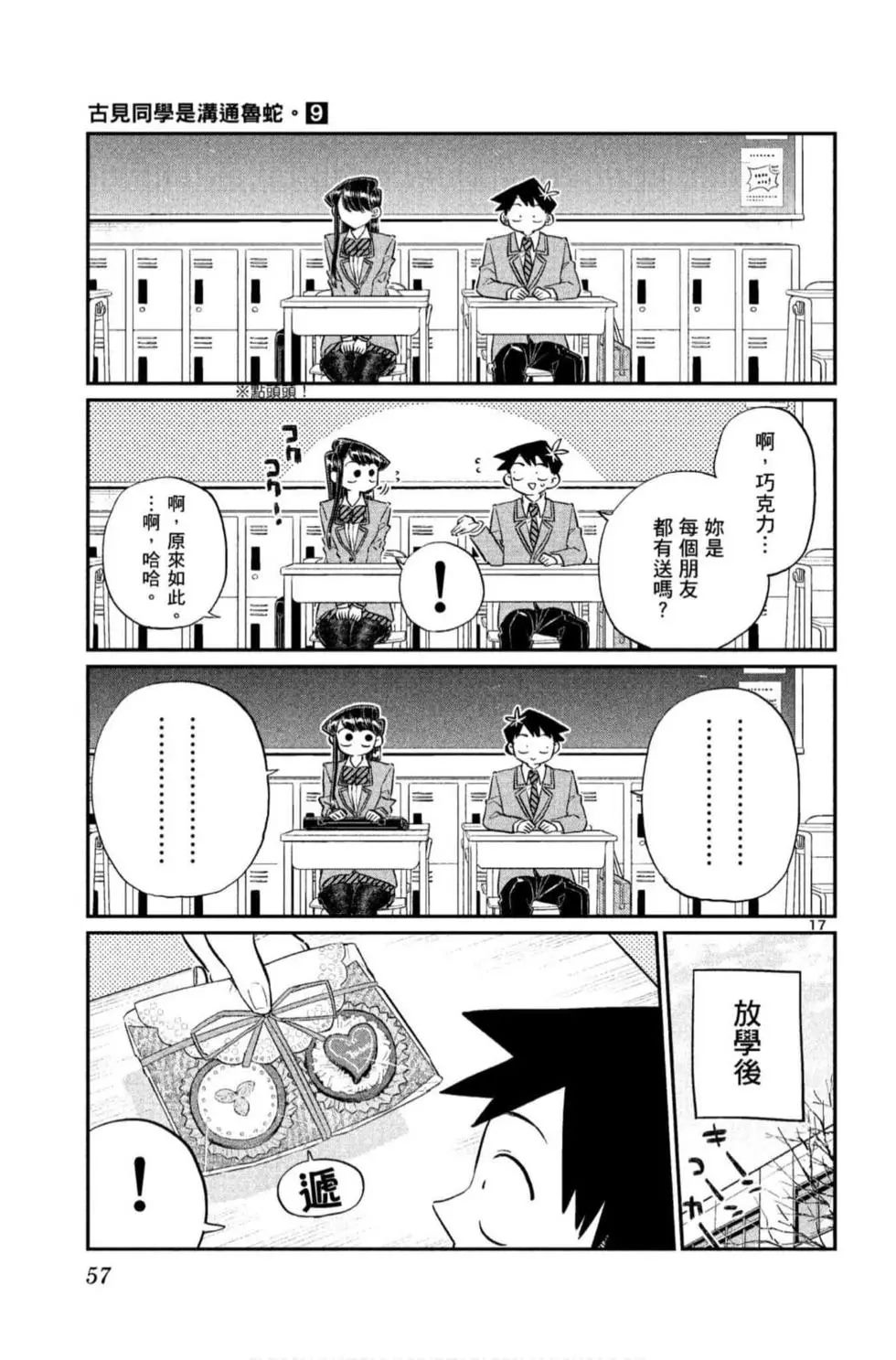 《古见同学有交流障碍症》漫画最新章节第9卷免费下拉式在线观看章节第【58】张图片