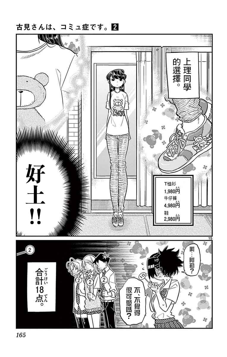 《古见同学有交流障碍症》漫画最新章节第33话 买东西免费下拉式在线观看章节第【15】张图片