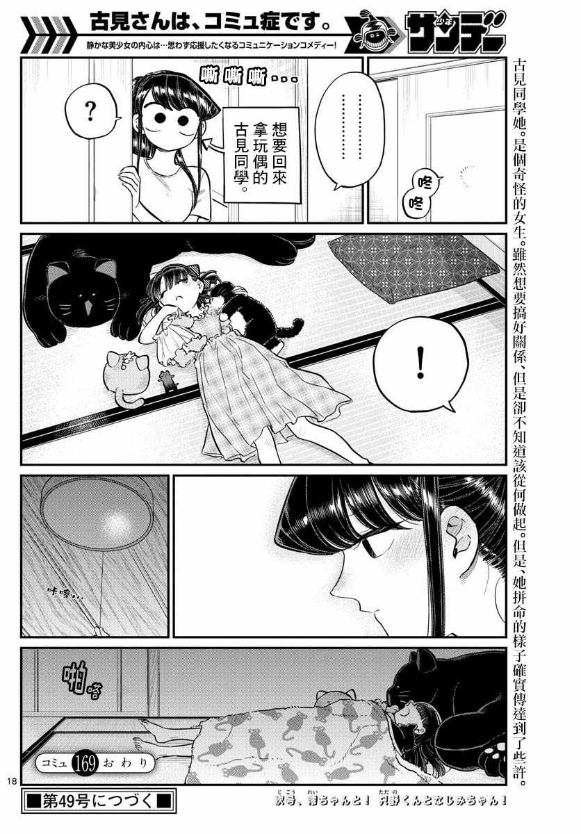 《古见同学有交流障碍症》漫画最新章节第169话 是玩人偶游戏。免费下拉式在线观看章节第【18】张图片