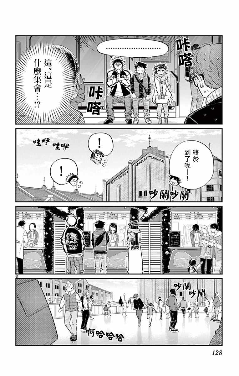 《古见同学有交流障碍症》漫画最新章节第95话 是滑冰。免费下拉式在线观看章节第【9】张图片