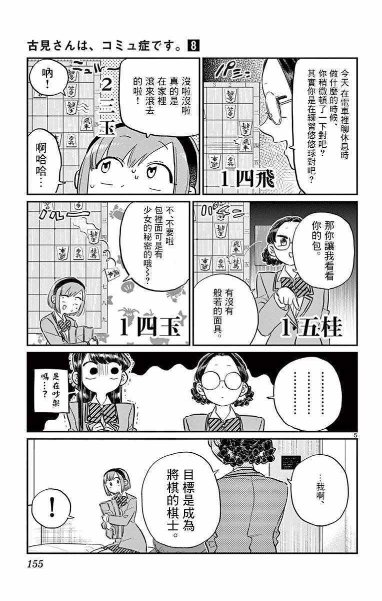 《古见同学有交流障碍症》漫画最新章节第111话 是悠悠般若免费下拉式在线观看章节第【5】张图片