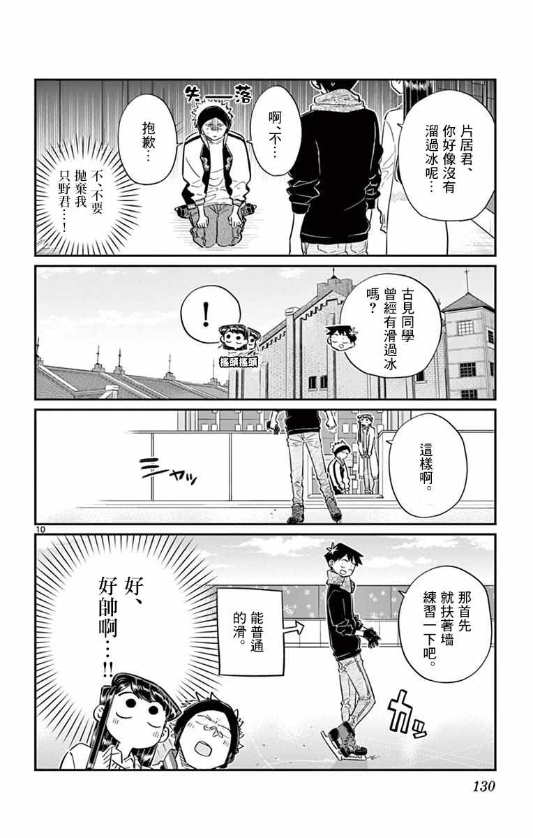 《古见同学有交流障碍症》漫画最新章节第95话 是滑冰。免费下拉式在线观看章节第【11】张图片