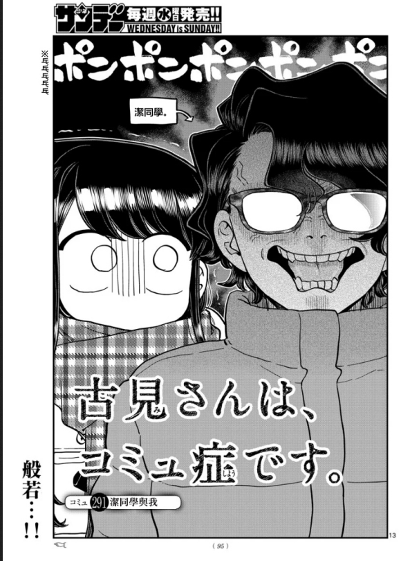 《古见同学有交流障碍症》漫画最新章节第291话 洁同学与我免费下拉式在线观看章节第【1】张图片