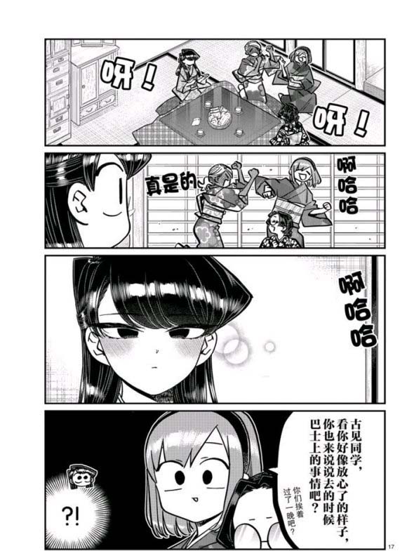 《古见同学有交流障碍症》漫画最新章节第265话 试看免费下拉式在线观看章节第【17】张图片