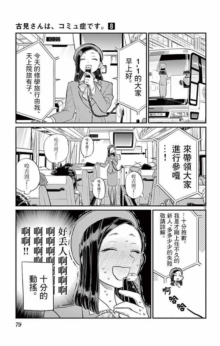 《古见同学有交流障碍症》漫画最新章节第105话 是导游小姐免费下拉式在线观看章节第【3】张图片