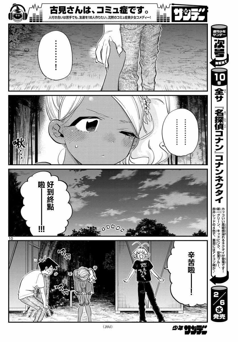 《古见同学有交流障碍症》漫画最新章节第181话 是试胆大会2免费下拉式在线观看章节第【10】张图片