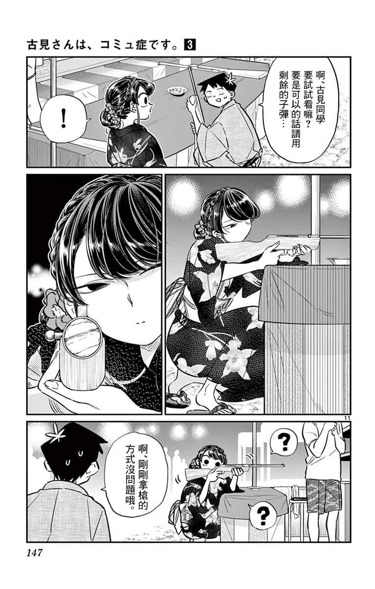 《古见同学有交流障碍症》漫画最新章节第46话 是庙会免费下拉式在线观看章节第【11】张图片