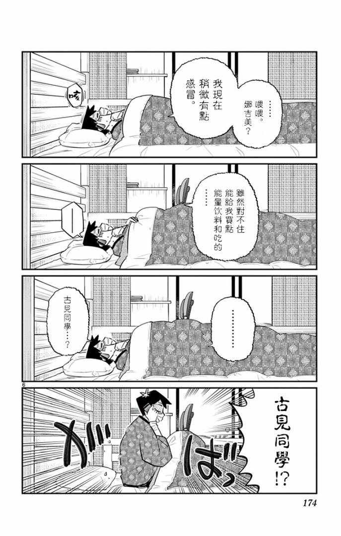 《古见同学有交流障碍症》漫画最新章节第99话 是感冒。免费下拉式在线观看章节第【6】张图片