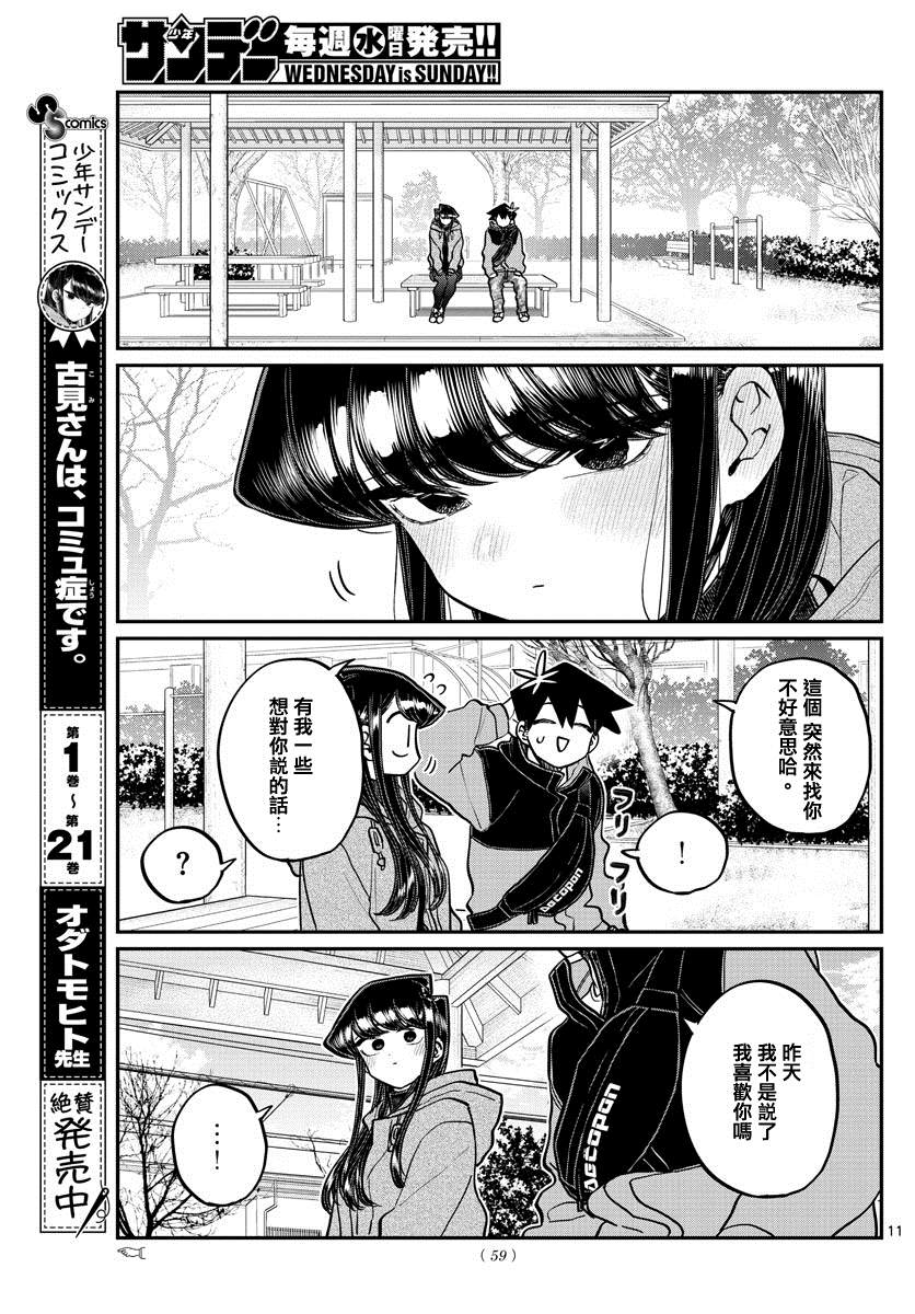 《古见同学有交流障碍症》漫画最新章节第305话 告白次日2免费下拉式在线观看章节第【4】张图片