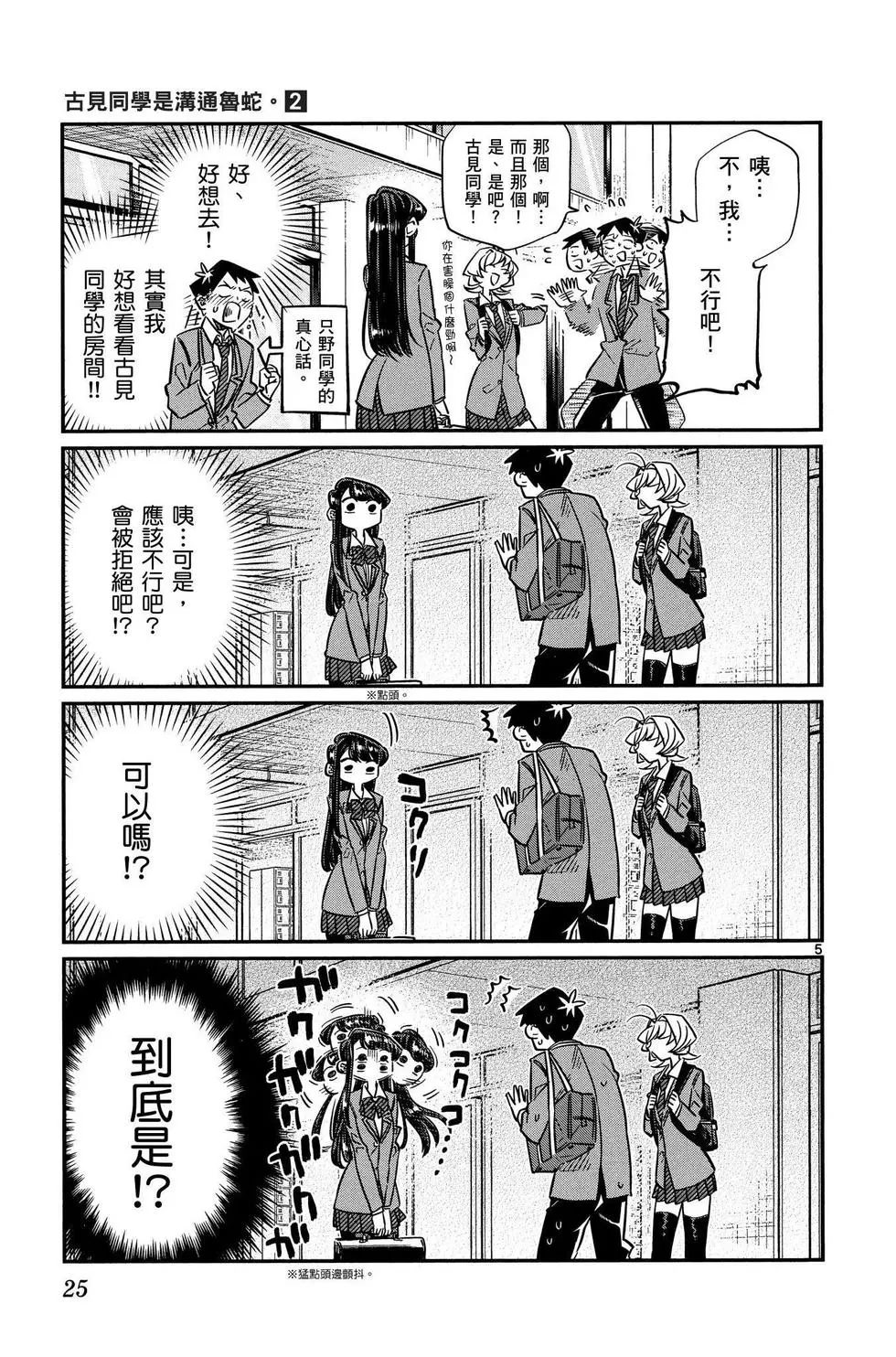 《古见同学有交流障碍症》漫画最新章节第2卷免费下拉式在线观看章节第【26】张图片