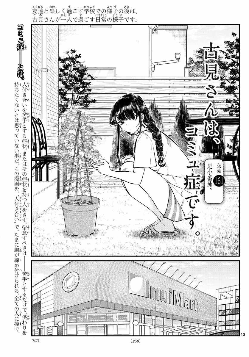 《古见同学有交流障碍症》漫画最新章节第161话 是小番茄免费下拉式在线观看章节第【1】张图片