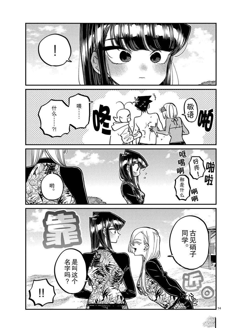 《古见同学有交流障碍症》漫画最新章节第380话 试看版免费下拉式在线观看章节第【14】张图片