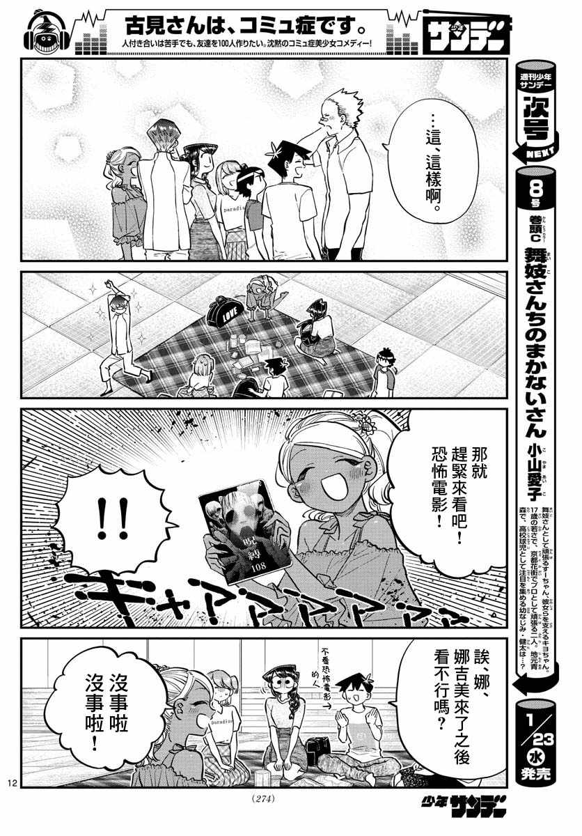 《古见同学有交流障碍症》漫画最新章节第179话 是恐怖！片居家的成员！免费下拉式在线观看章节第【12】张图片