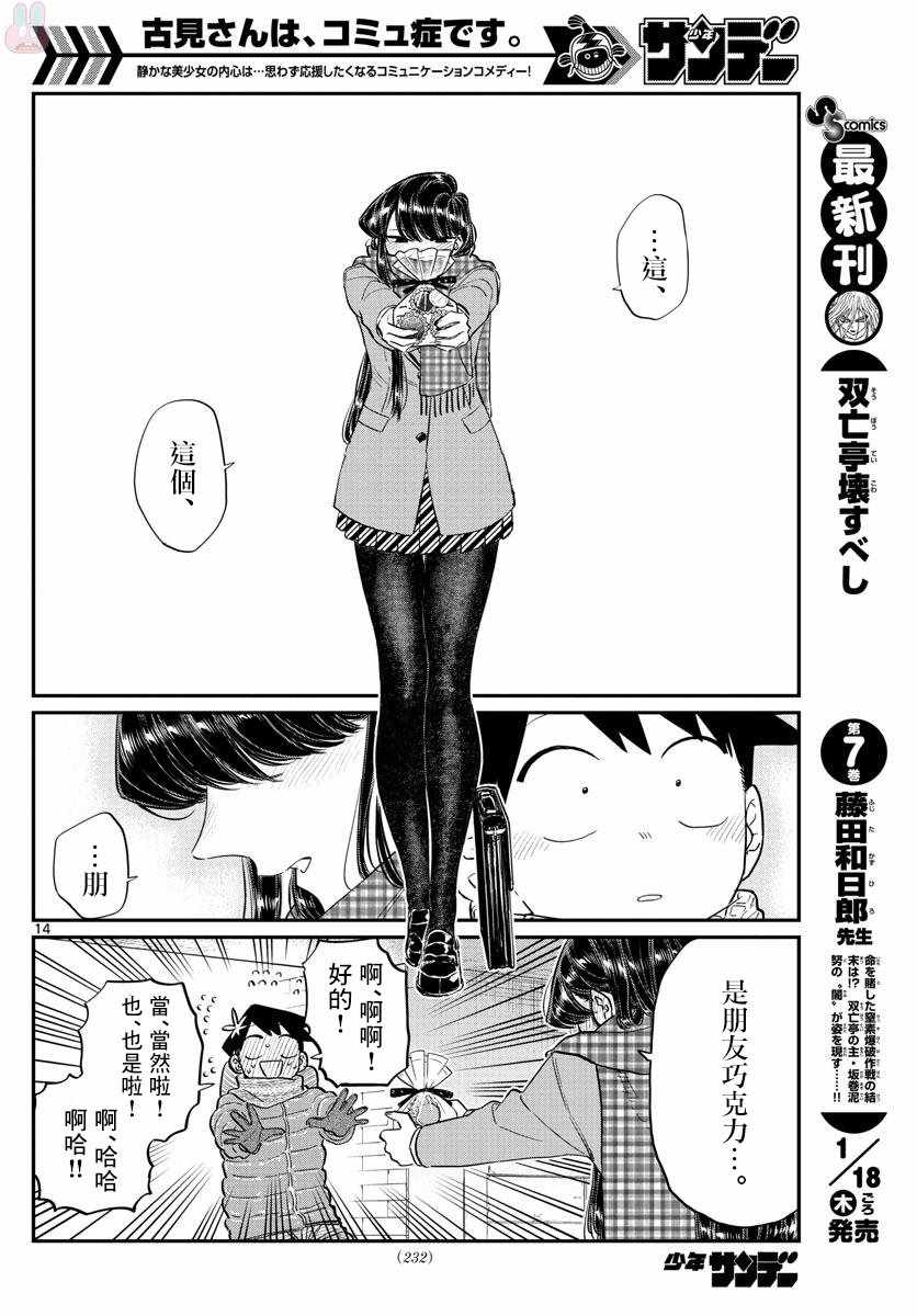 《古见同学有交流障碍症》漫画最新章节第118话 是情人节。2免费下拉式在线观看章节第【14】张图片