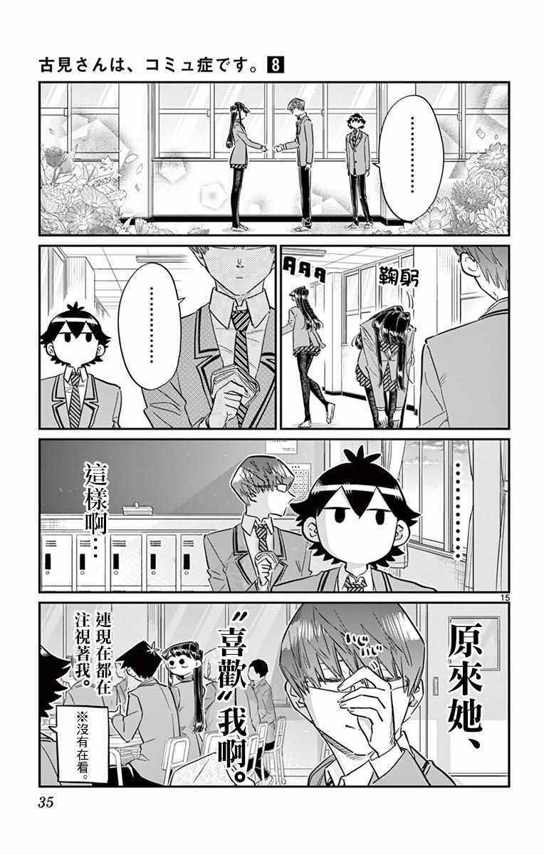 《古见同学有交流障碍症》漫画最新章节第102话 是自恋狂免费下拉式在线观看章节第【15】张图片