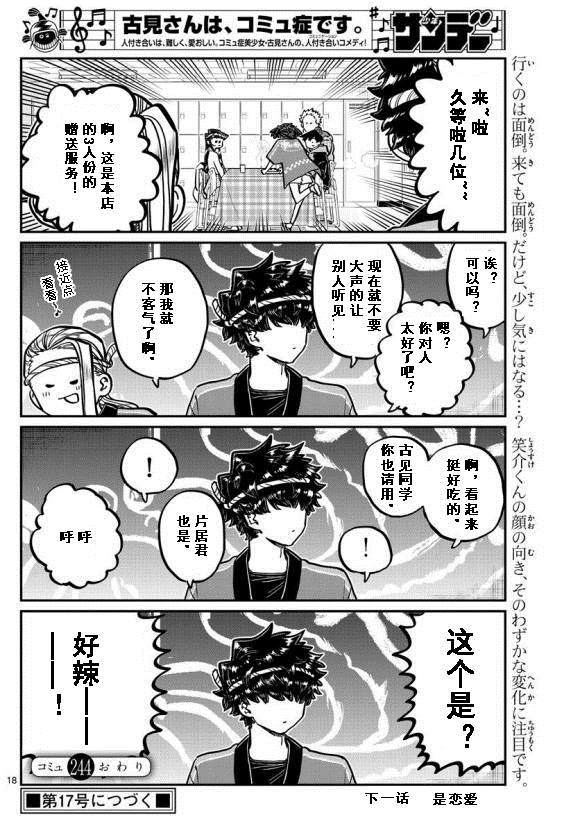 《古见同学有交流障碍症》漫画最新章节第244话免费下拉式在线观看章节第【18】张图片