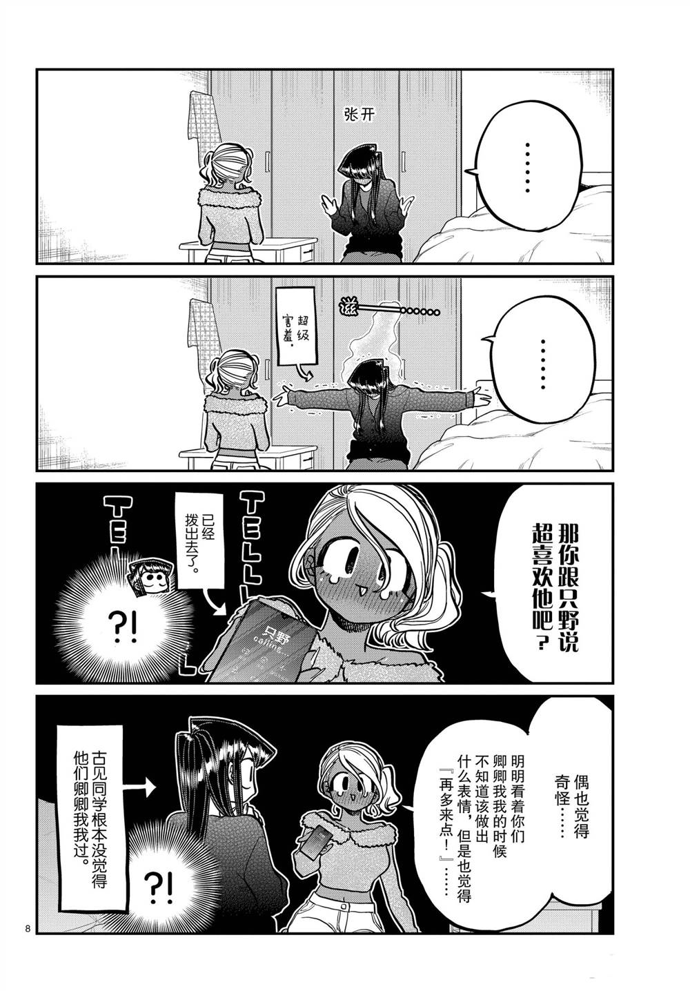 《古见同学有交流障碍症》漫画最新章节第313话 试看版免费下拉式在线观看章节第【8】张图片