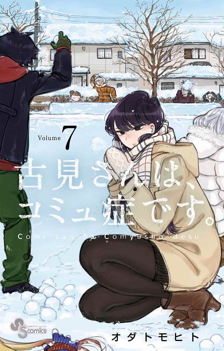 《古见同学有交流障碍症》漫画最新章节第86话免费下拉式在线观看章节第【1】张图片