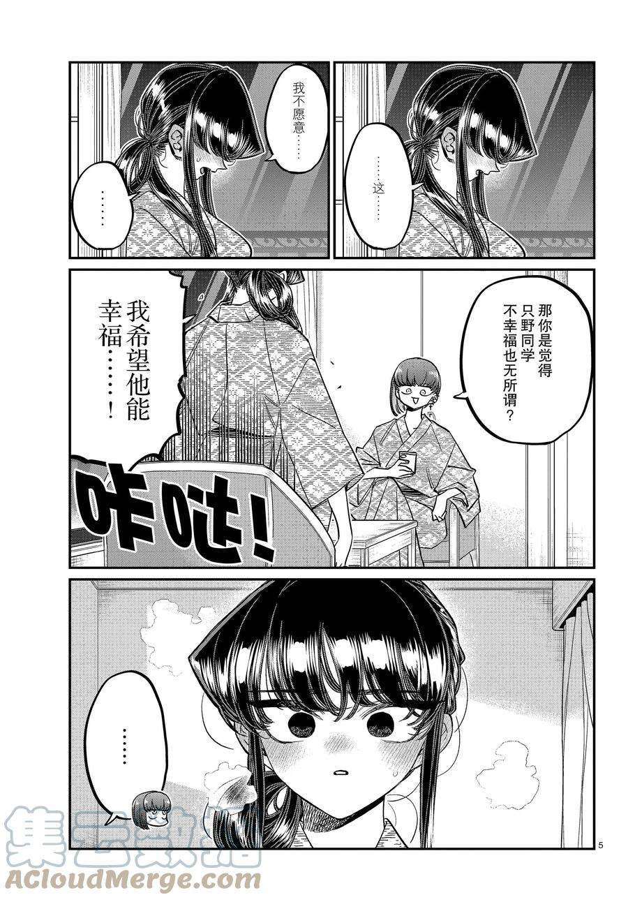 《古见同学有交流障碍症》漫画最新章节第383话 试看版免费下拉式在线观看章节第【5】张图片