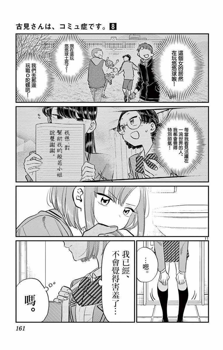 《古见同学有交流障碍症》漫画最新章节第111话 是悠悠般若免费下拉式在线观看章节第【11】张图片