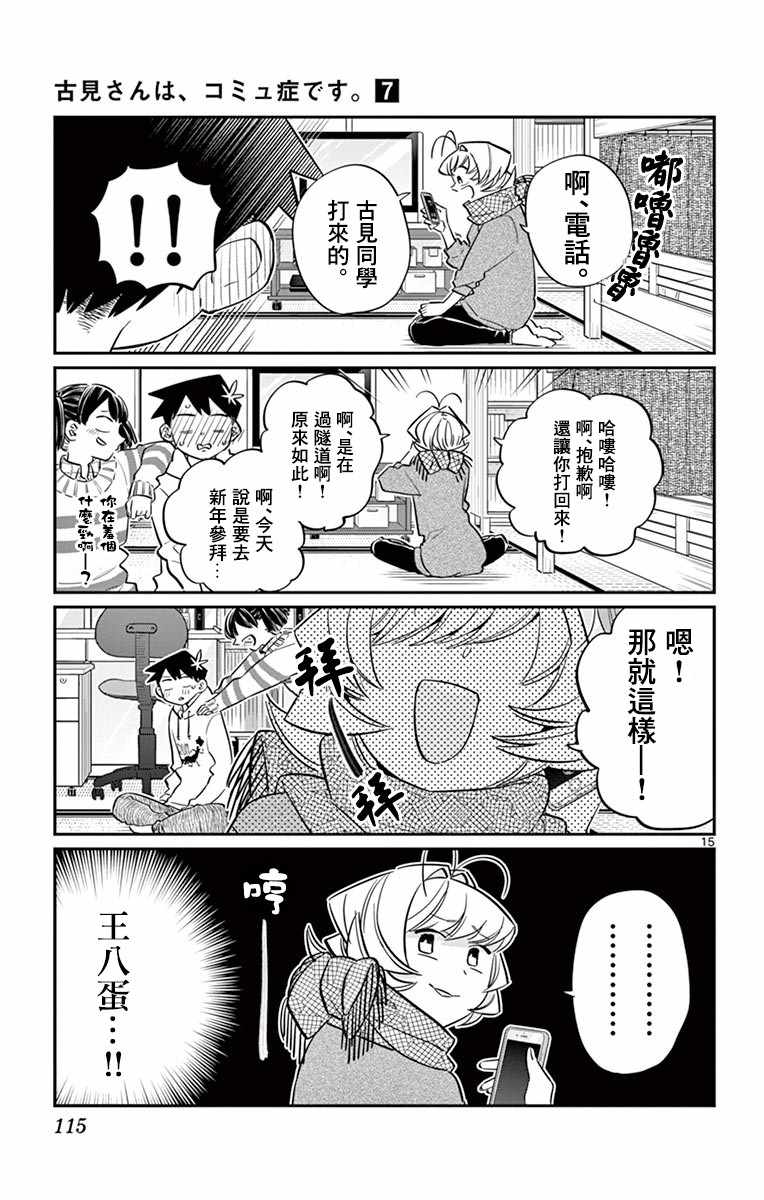 《古见同学有交流障碍症》漫画最新章节第94话 大家各自的正月免费下拉式在线观看章节第【16】张图片