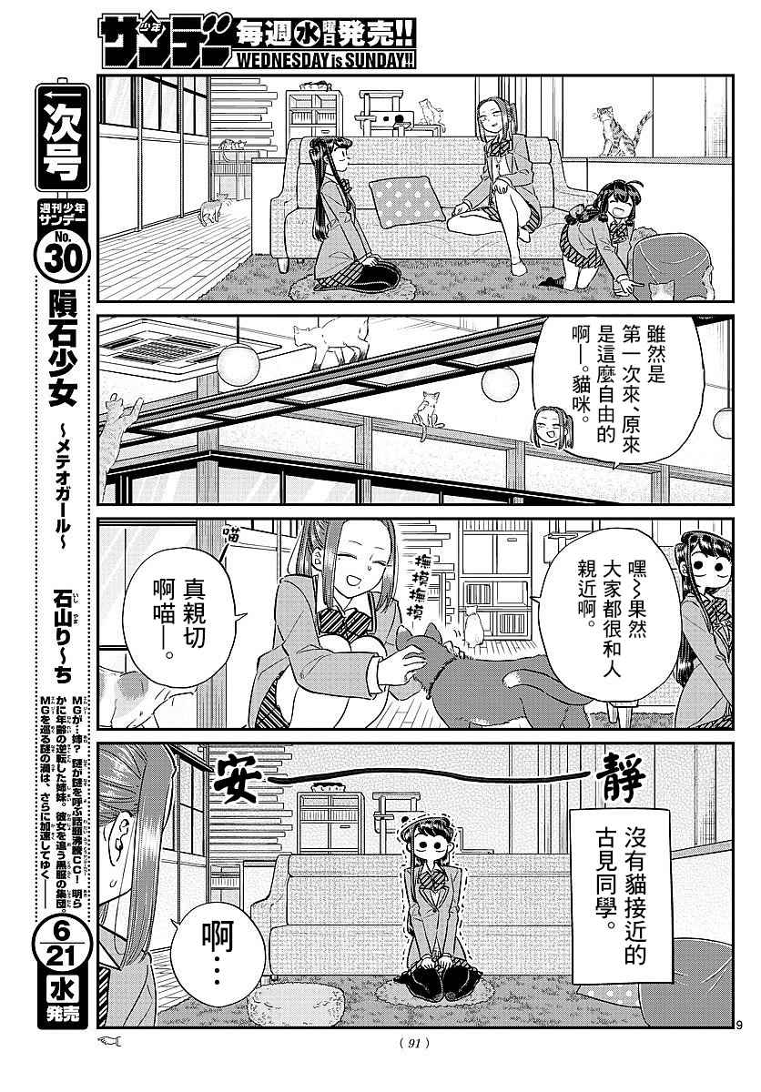 《古见同学有交流障碍症》漫画最新章节第81话 猫咪咖啡厅免费下拉式在线观看章节第【9】张图片