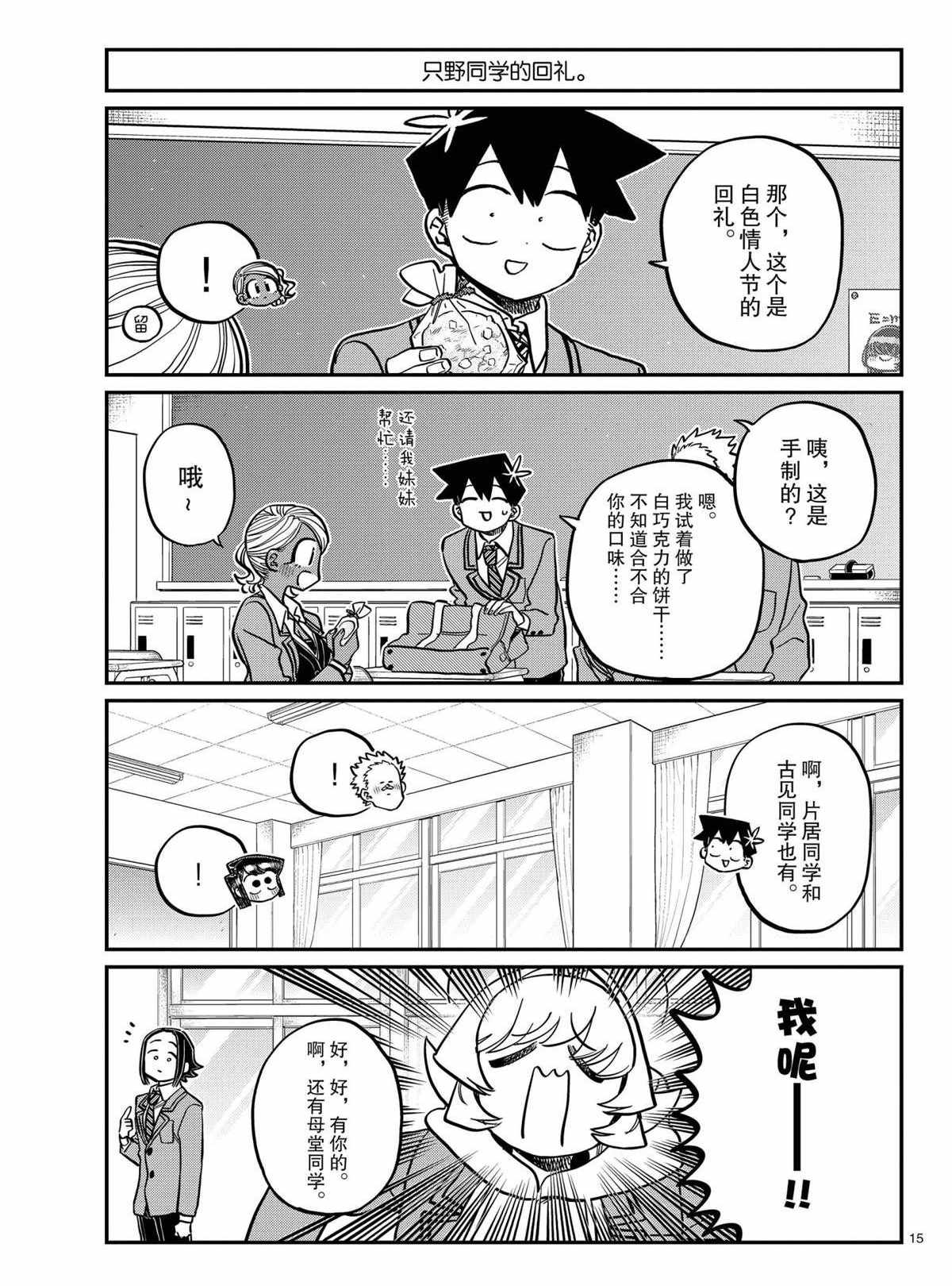 《古见同学有交流障碍症》漫画最新章节第316话 试看版免费下拉式在线观看章节第【15】张图片