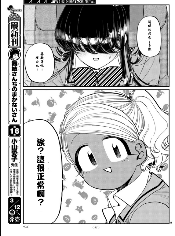 《古见同学有交流障碍症》漫画最新章节第295话 回国免费下拉式在线观看章节第【9】张图片