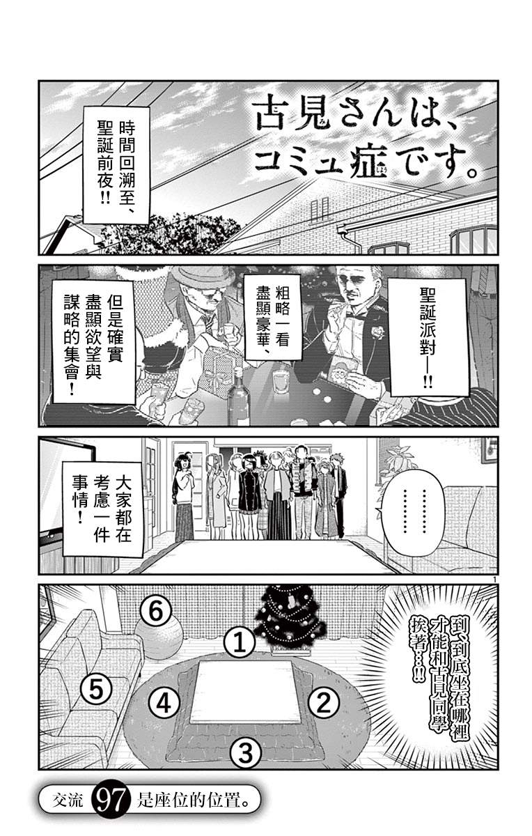 《古见同学有交流障碍症》漫画最新章节第97话 是座位的位置。免费下拉式在线观看章节第【2】张图片