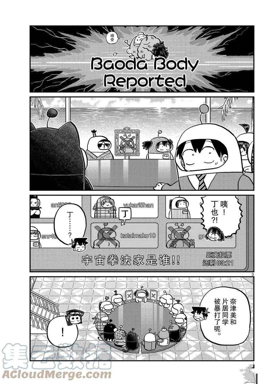 《古见同学有交流障碍症》漫画最新章节第354话 试看版免费下拉式在线观看章节第【3】张图片