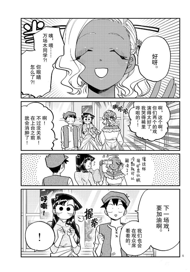 《古见同学有交流障碍症》漫画最新章节第224话免费下拉式在线观看章节第【5】张图片