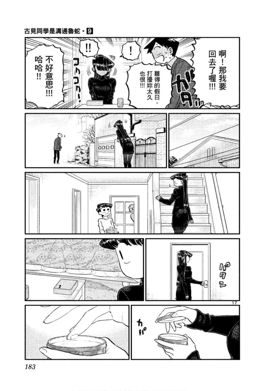 《古见同学有交流障碍症》漫画最新章节第9卷免费下拉式在线观看章节第【184】张图片