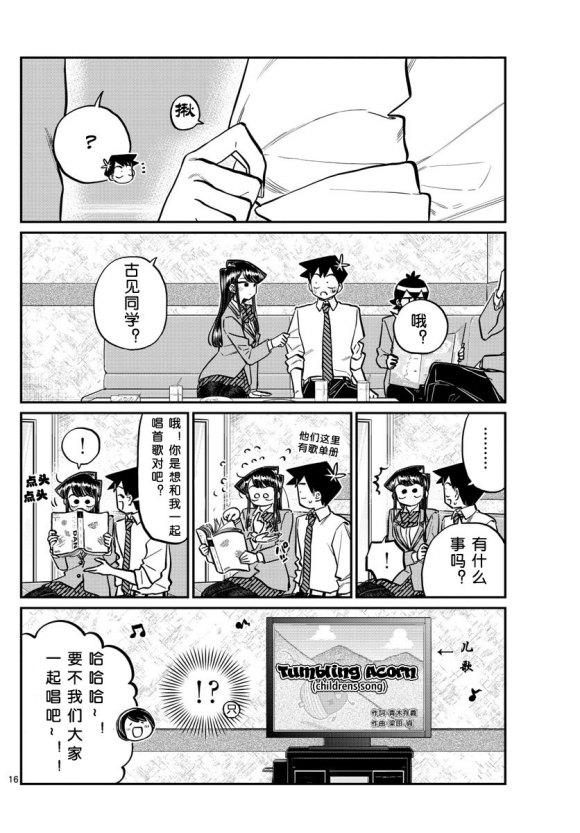 《古见同学有交流障碍症》漫画最新章节第235话免费下拉式在线观看章节第【16】张图片