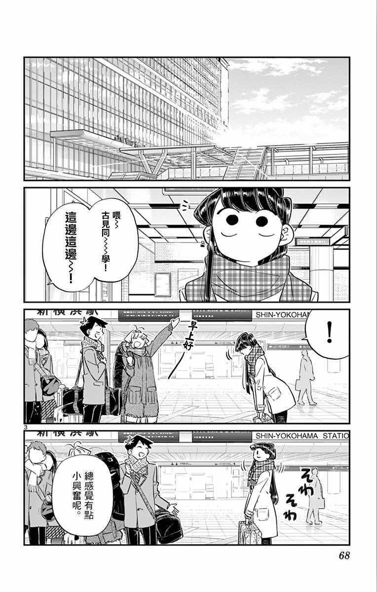 《古见同学有交流障碍症》漫画最新章节第104话 是修学旅行免费下拉式在线观看章节第【3】张图片