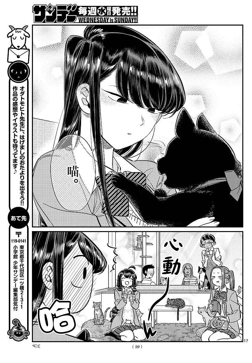 《古见同学有交流障碍症》漫画最新章节第81话 猫咪咖啡厅免费下拉式在线观看章节第【17】张图片