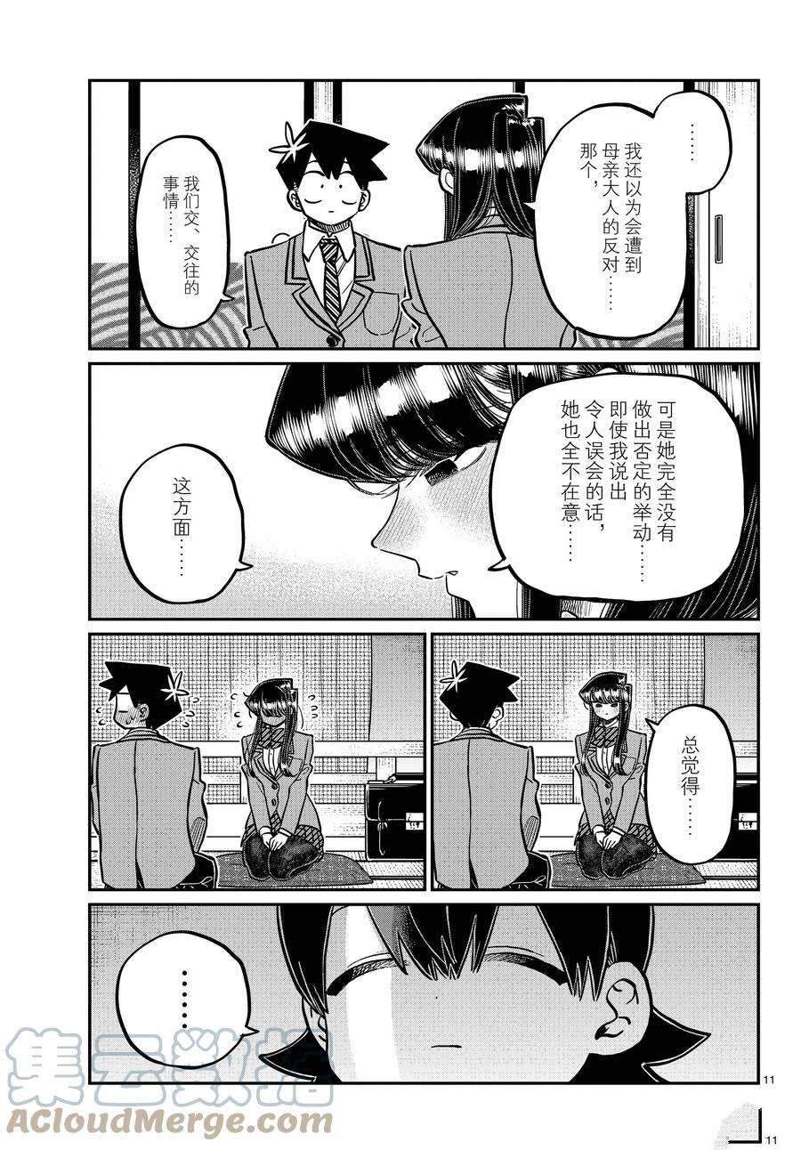 《古见同学有交流障碍症》漫画最新章节第340话免费下拉式在线观看章节第【11】张图片