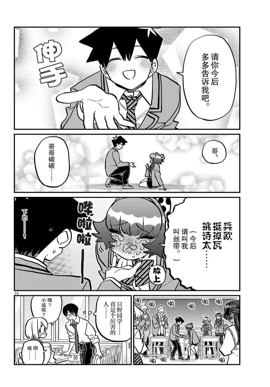 《古见同学有交流障碍症》漫画最新章节第359话 试看版免费下拉式在线观看章节第【14】张图片