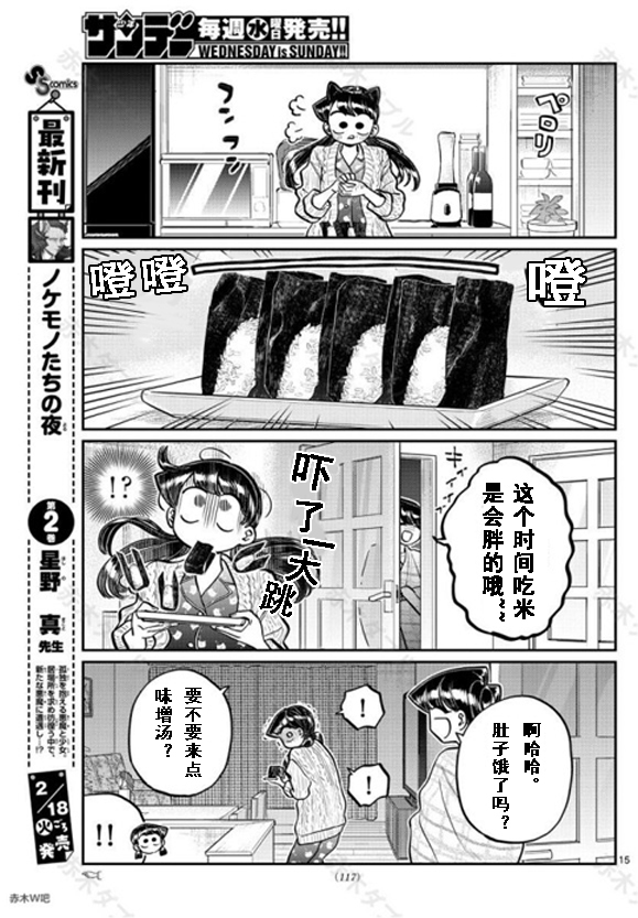 《古见同学有交流障碍症》漫画最新章节第239话免费下拉式在线观看章节第【15】张图片