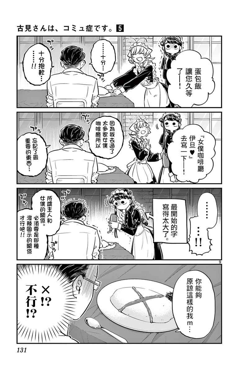 《古见同学有交流障碍症》漫画最新章节第67话 是女仆。免费下拉式在线观看章节第【9】张图片