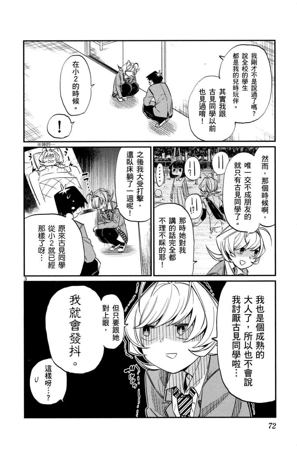 《古见同学有交流障碍症》漫画最新章节第1卷免费下拉式在线观看章节第【73】张图片