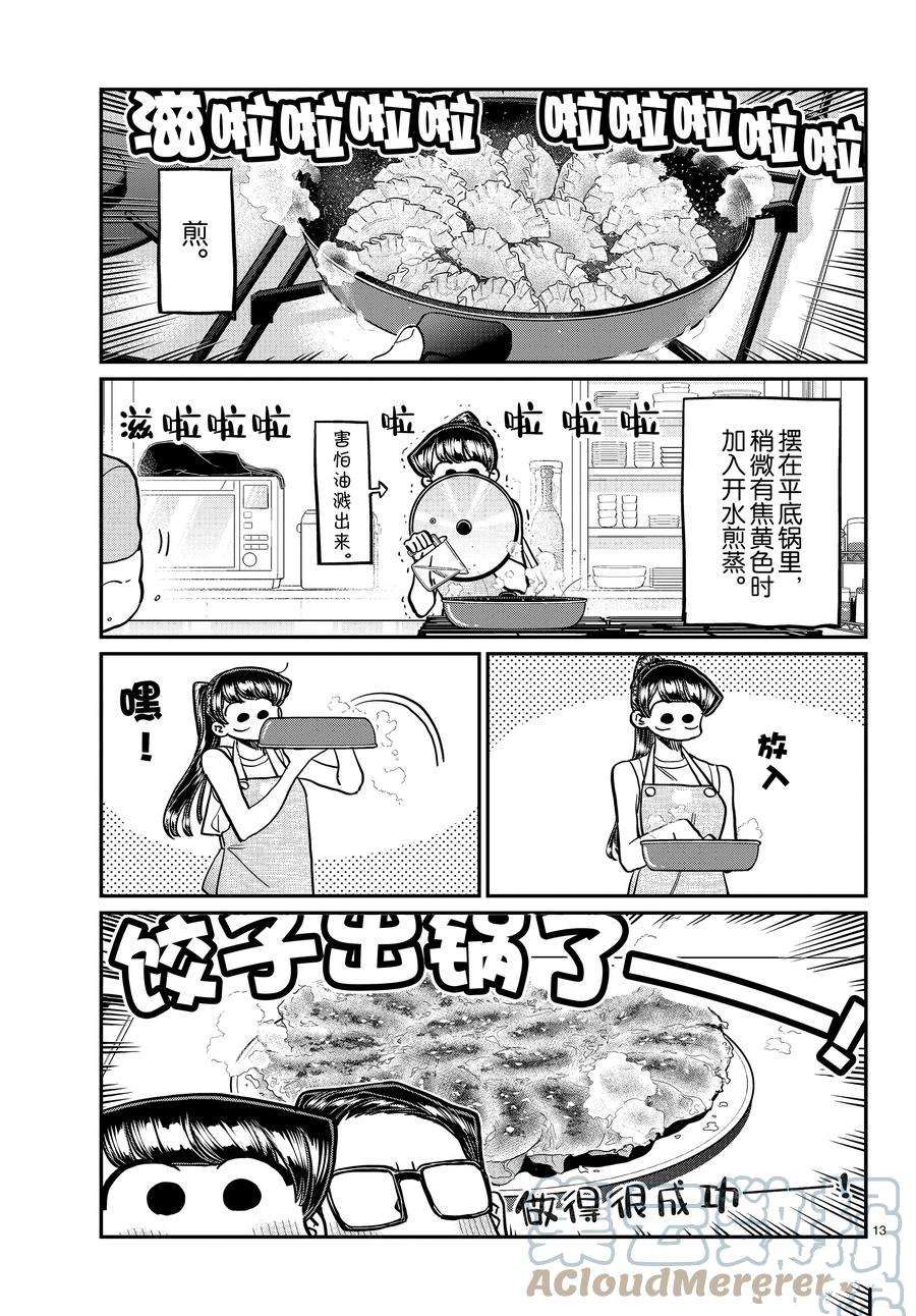 《古见同学有交流障碍症》漫画最新章节第368话 试看版免费下拉式在线观看章节第【13】张图片