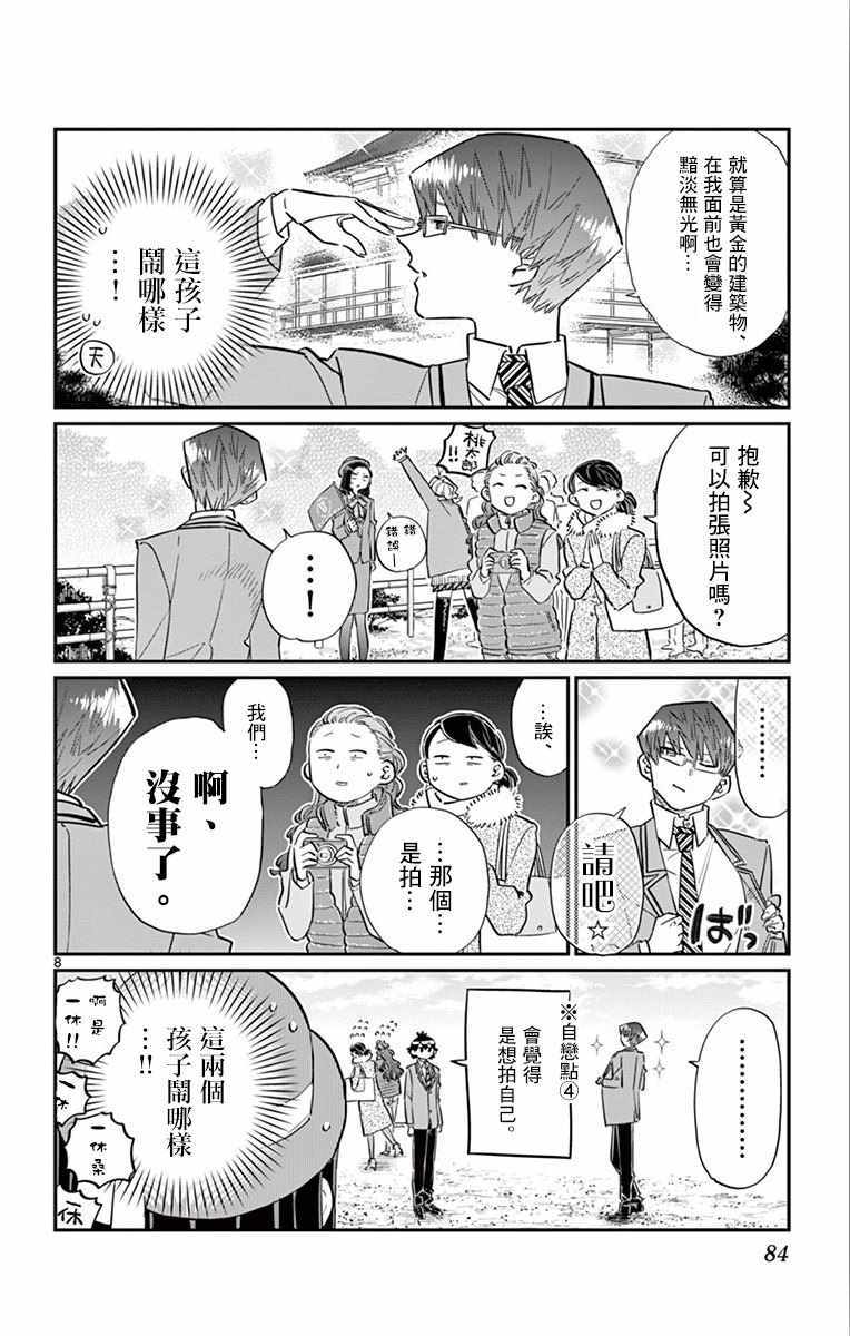 《古见同学有交流障碍症》漫画最新章节第105话 是导游小姐免费下拉式在线观看章节第【8】张图片