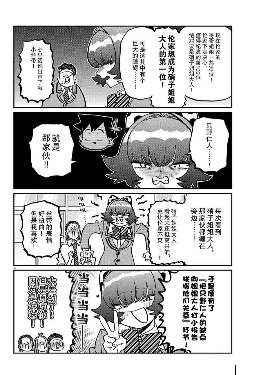 《古见同学有交流障碍症》漫画最新章节第359话 试看版免费下拉式在线观看章节第【4】张图片