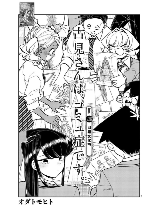 《古见同学有交流障碍症》漫画最新章节第238话免费下拉式在线观看章节第【9】张图片