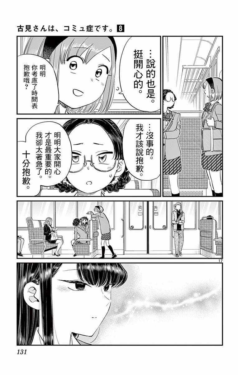 《古见同学有交流障碍症》漫画最新章节第108话 是自由行动。免费下拉式在线观看章节第【17】张图片