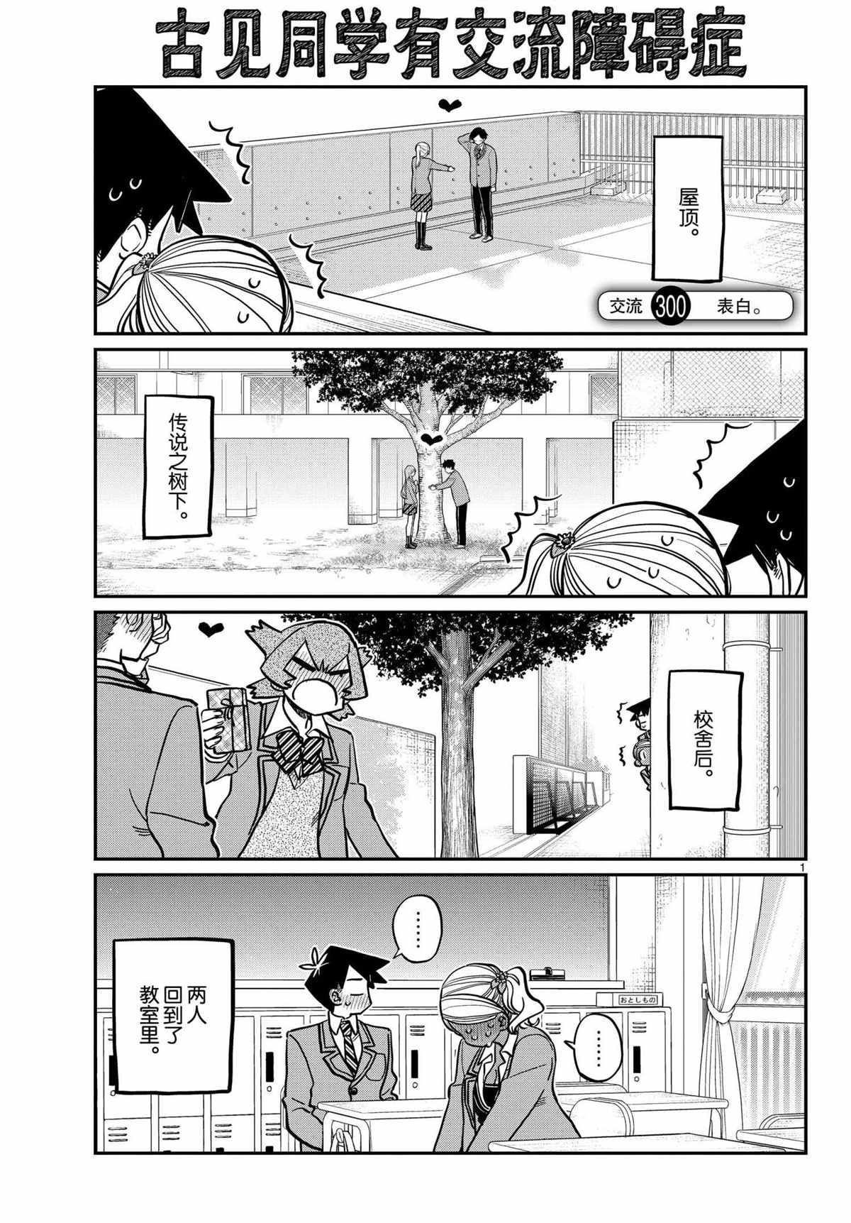 《古见同学有交流障碍症》漫画最新章节第300话 试看版免费下拉式在线观看章节第【1】张图片