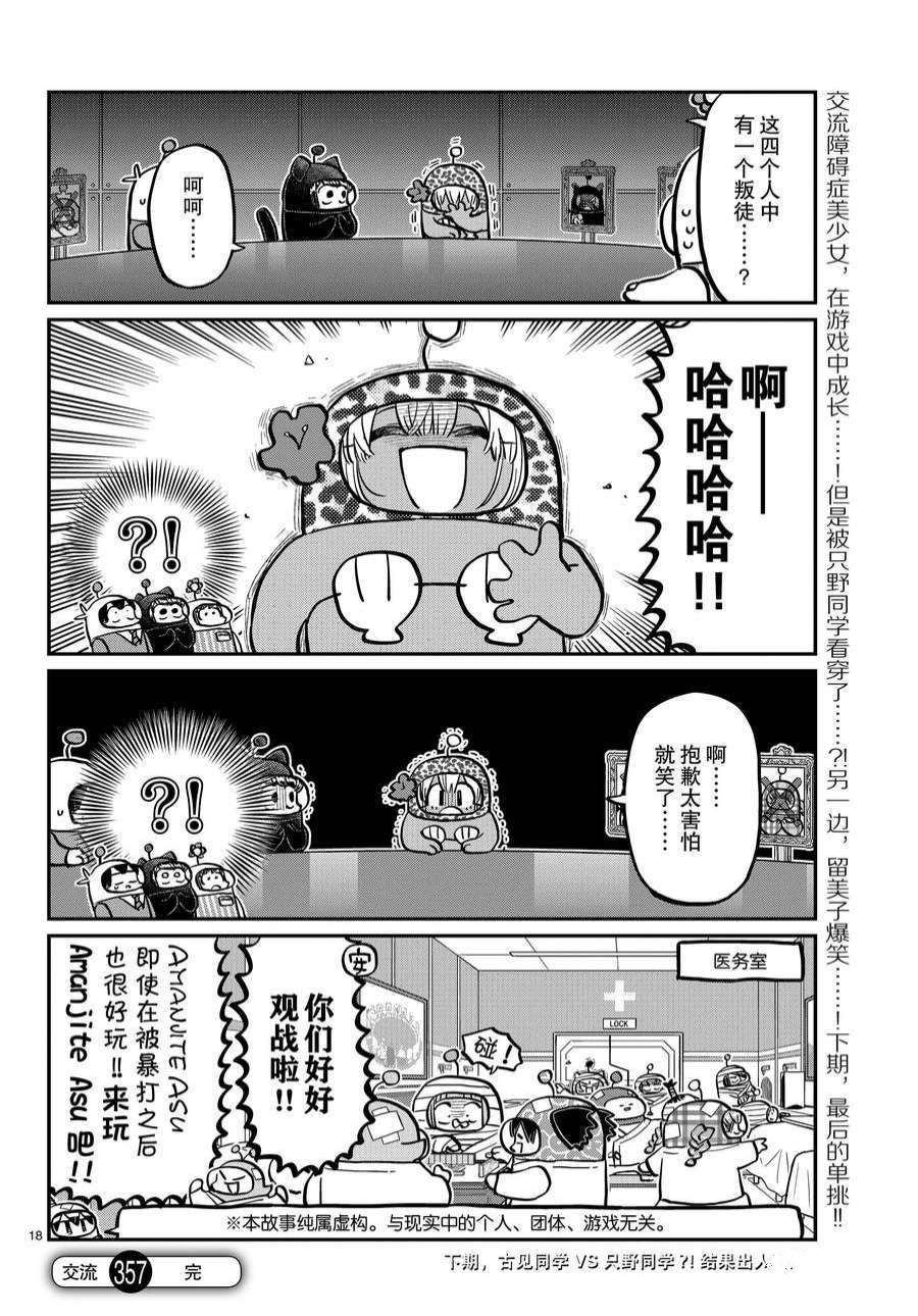 《古见同学有交流障碍症》漫画最新章节第357话 试看版免费下拉式在线观看章节第【18】张图片