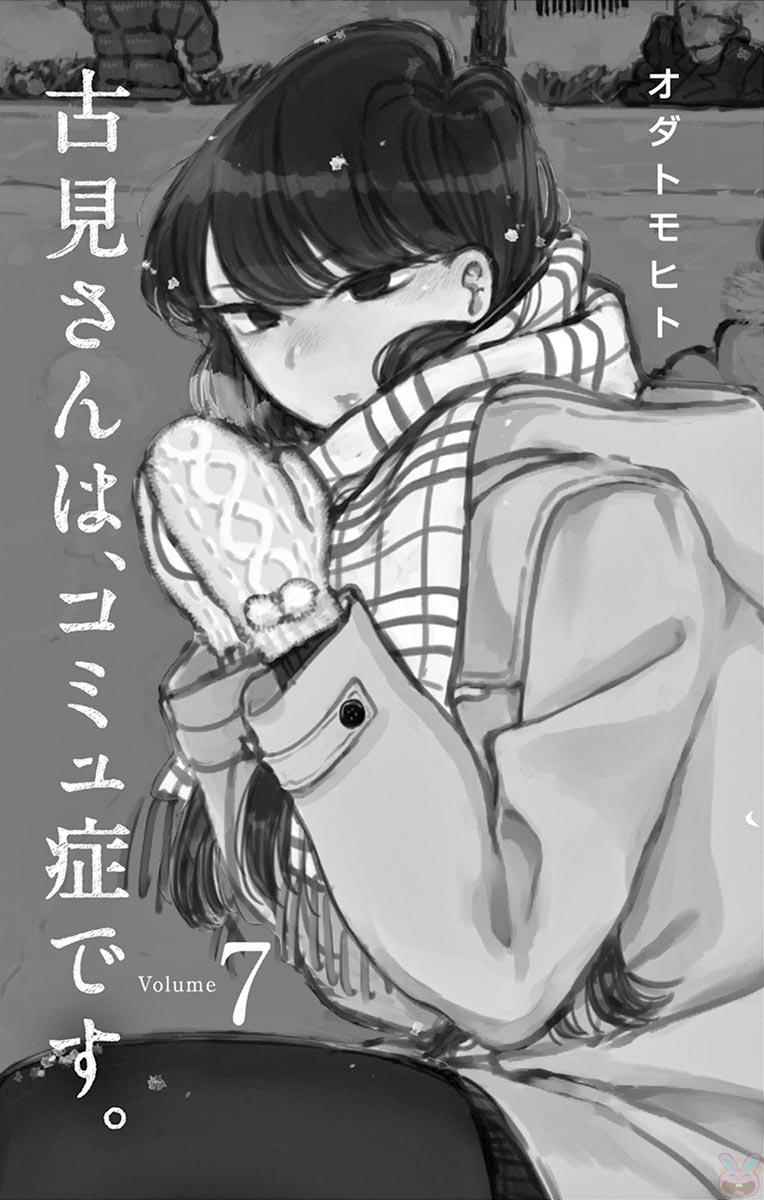 《古见同学有交流障碍症》漫画最新章节第86话免费下拉式在线观看章节第【3】张图片