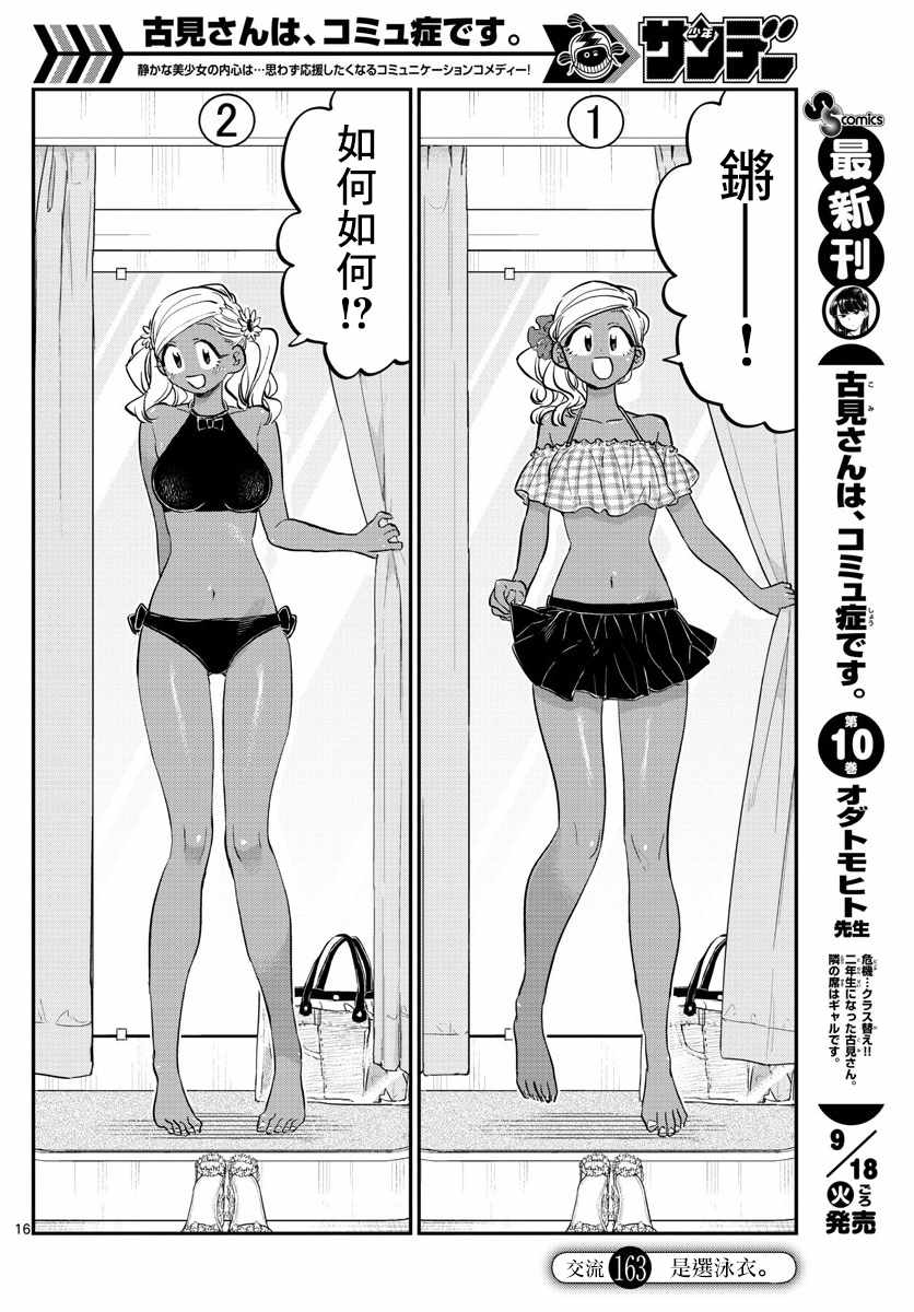 《古见同学有交流障碍症》漫画最新章节第163话 是选泳衣。免费下拉式在线观看章节第【1】张图片