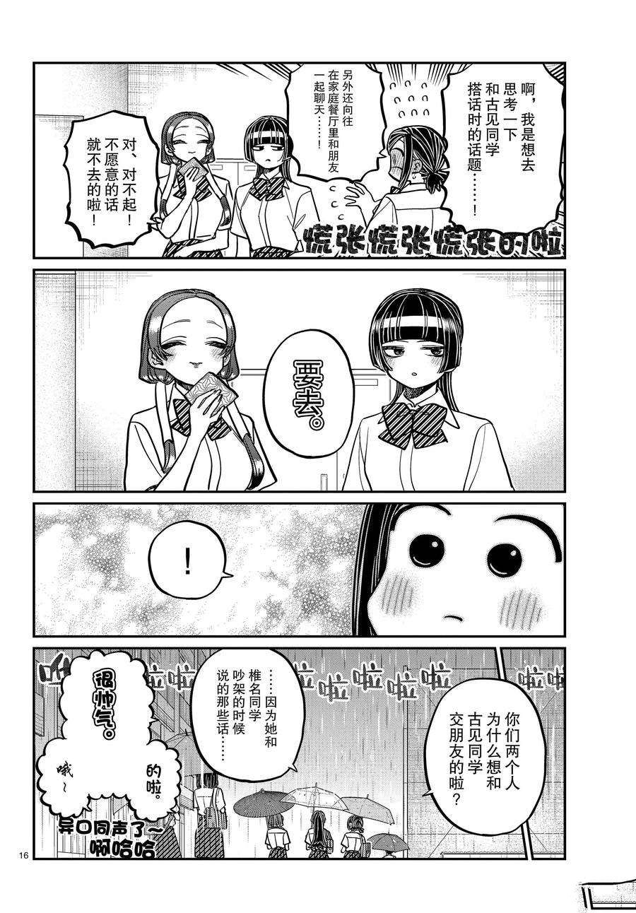 《古见同学有交流障碍症》漫画最新章节第369话 试看版免费下拉式在线观看章节第【16】张图片